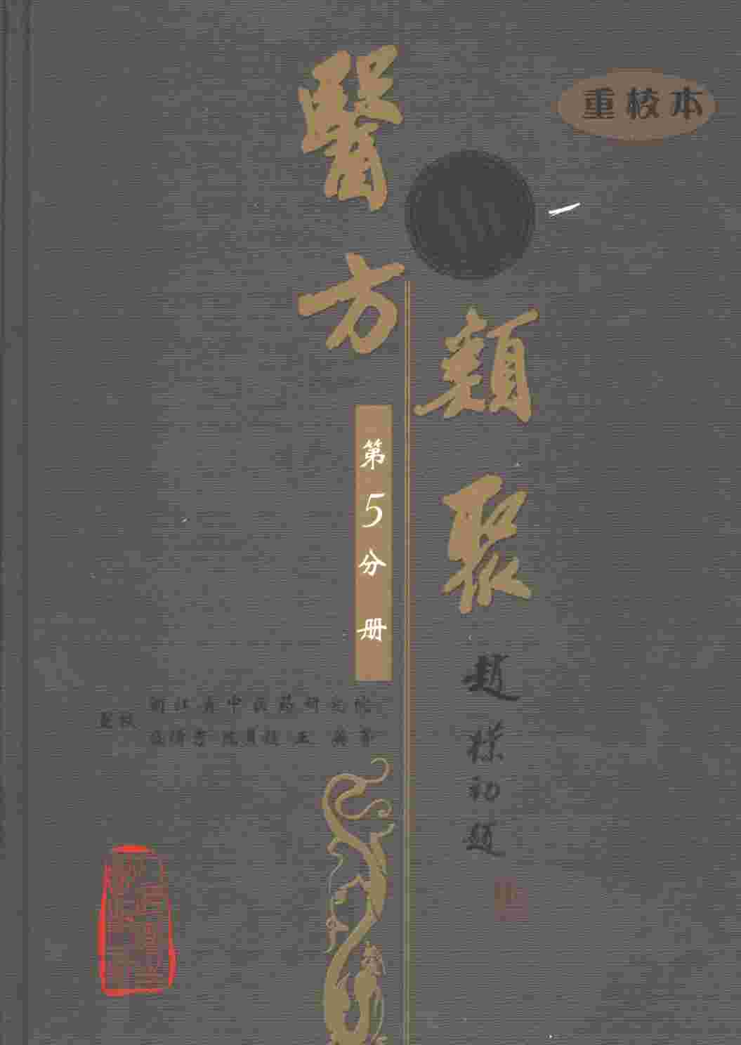 医方类聚  重校本  第5分册